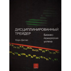 Книга Дисциплінований трейдер. Даглас М.