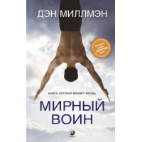 Мирный воин. Книга, которая меняет жизнь. Миллмэн Д.