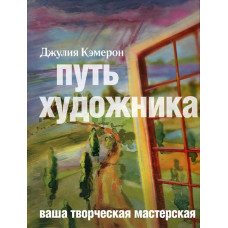 Шлях художника. Кемерон Дж.