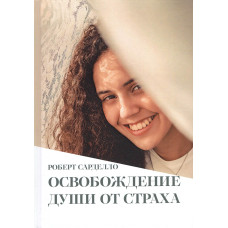 Звільнення душі від страху. Сарделло Р.
