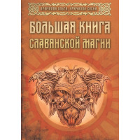 Книга Велика книга слов'янської магії. Крючкова О., Крючкова О.
