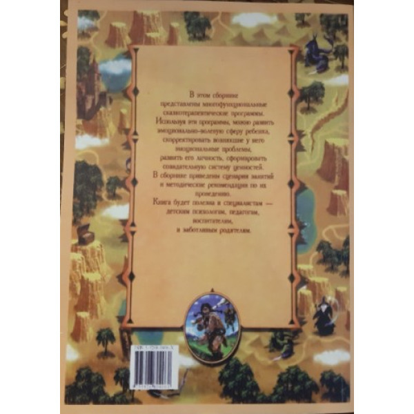 Тренинг по сказкотерапии. Зинкевич-Евстигнеева Т.