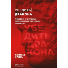 Переконати дракона. Посібник з переговорів. Кроль Л.