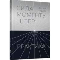 Книга Практика. Сила моменту Тепер. Толле Е.