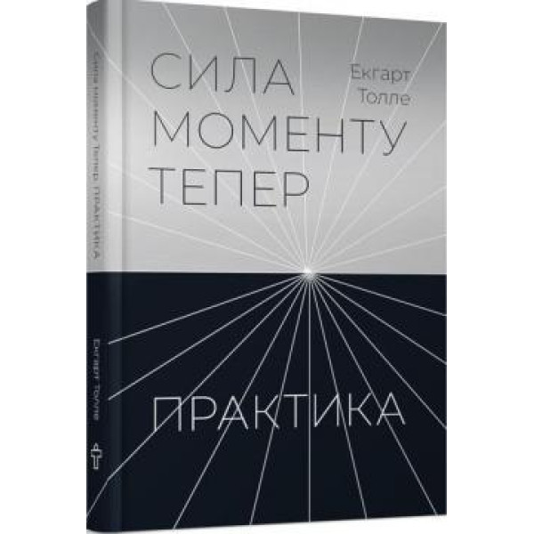Практика. Сила моменту Тепер. Толле Е.
