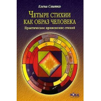 Чотири стихії як образ людини. Практичне застосування стихій. Світко О.