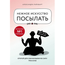 Ніжне мистецтво посилати. Райнварт О.