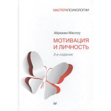 Мотивація та особистість. Маслоу А.
