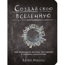 Створи свій всесвіт. Як вигадувати історії. Маклеод М.