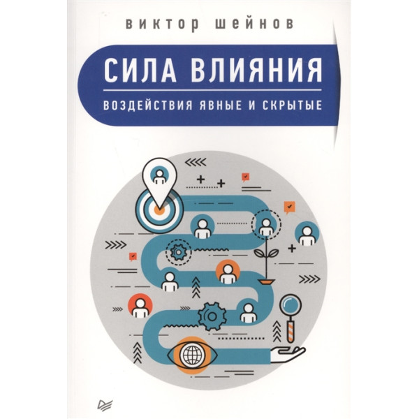 Сила влияния. Воздействия явные и скрытые. Шейнов В.