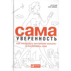 Сама впевненість. Як подолати внутрішні бар'єри та реалізувати себе. Кей К.