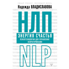 НЛП Енергія щастя. Психотехнології для керування нейрогормонами. Владиславова Н.