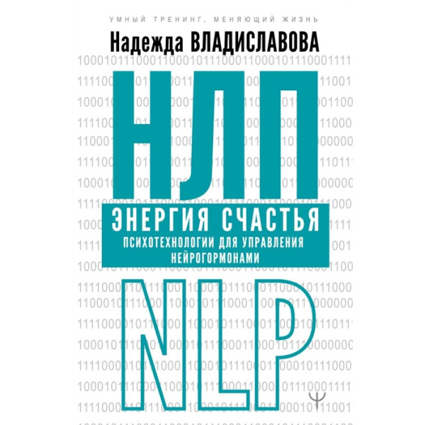 НЛП Енергія щастя. Психотехнології для керування нейрогормонами. Владиславова Н.