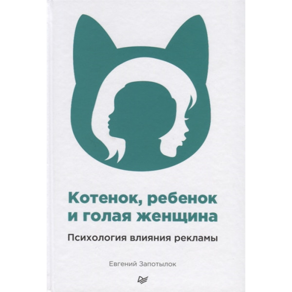 Кошеня, дитина і гола жінка. Психологія впливу реклами. Запотилок Є.