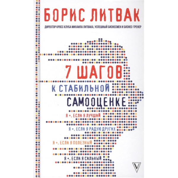 7 кроків до стабільної самооцінки. Литвак Б.