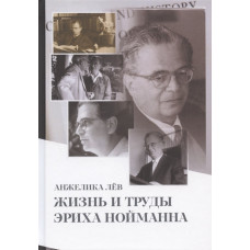 Життя та праці Еріха Нойманна. Льов А.