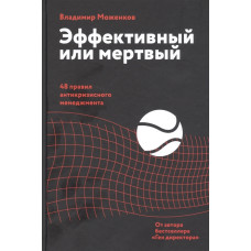 Эффективный или мертвый. 48 правил антикризисного менеджмента. Моженков В.