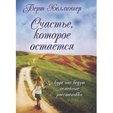 Книга Щастя, яке залишається. Хеллінгер Б.