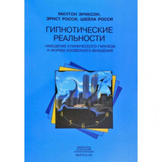 Гіпнотичні реальності. Еріксон М.
