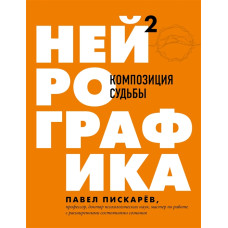 Книга Нейрографіка 2. Композиція долі. Піскарєв П.