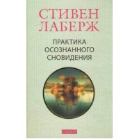 Практика осознанного сновидения. Лаберж С.