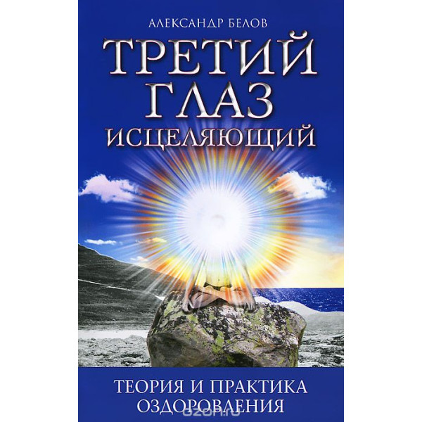 Третий глаз исцеляющий. Теория и практика оздоровления