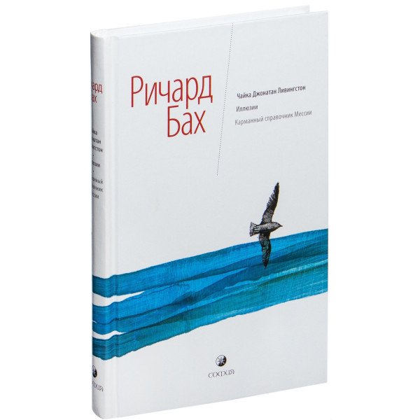 Чайка Джонатан Ливингстон. Иллюзии. Карманный справочник Мессии  Ричард Бах