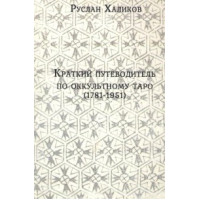 Краткий путеводитель по оккультному таро (1781-1981) Халиков