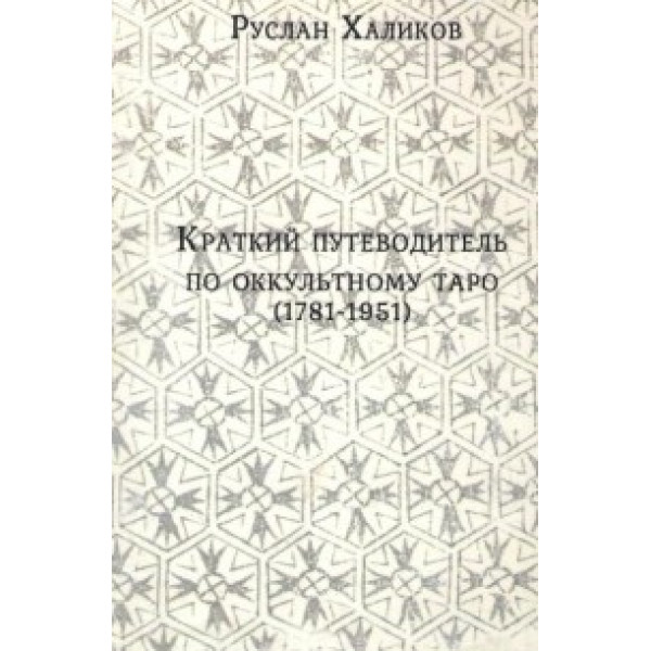 Короткий путівник по окультному таро (1781-1981)