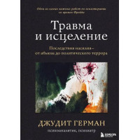 Травма и исцеление. Последствия насилия от абьюза до политического террора. Герман Дж.