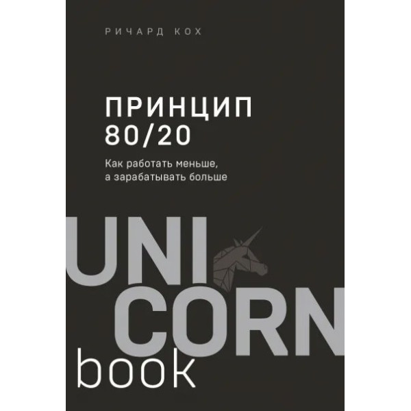 Принцип 80/20. Як працювати менше, а заробляти більше. Кох Р.