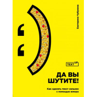 Да вы шутите! Как сделать текст сильнее с помошью юмора Чубукина Е.