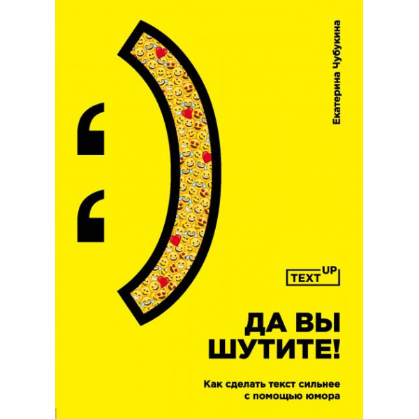 Да вы шутите! Как сделать текст сильнее с помошью юмора Чубукина Е.