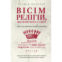 Книга Вісім релігій, що панують у світі: чому їхні відмінності мають значення. Протеро С.