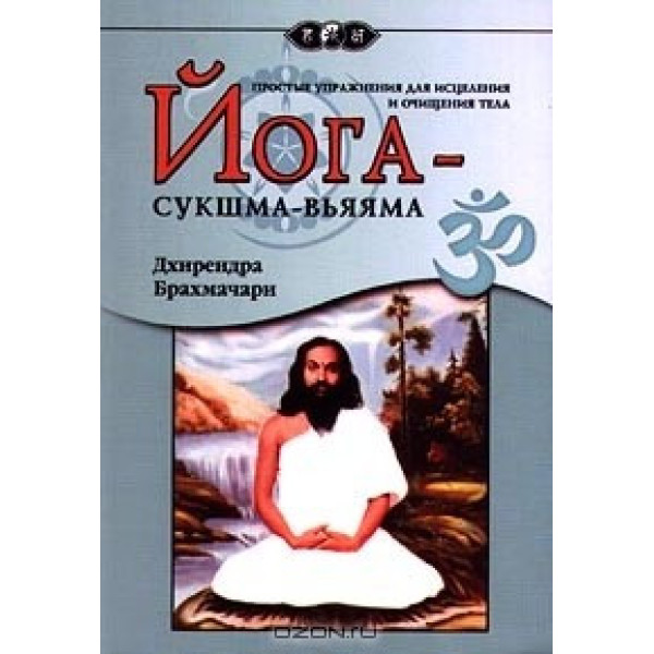 Йога-сукшма-вьяяма. Прості вправи для лікування Брахмачарі