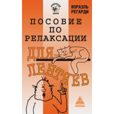 Посібник з релаксації для ледарів. Регарді І.