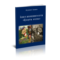 Карта жизненного пути. Шахматы мудрых Кононов В. из Стигмарион