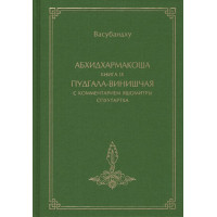 Абхидхармакоша, книга 9, Пудгала-винишчая с комментарием Яшомитры Спхутартха-абхидхармакоша-вьякхья | Васубандху