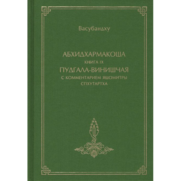 Абхидхармакоша, книга 9, Пудгала-винишчая с комментарием Яшомитры Спхутартха-абхидхармакоша-вьякхья | Васубандху