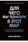 Для чего вы пришли в этот мир. Астрология радикального принятия себя. Чани Н.
