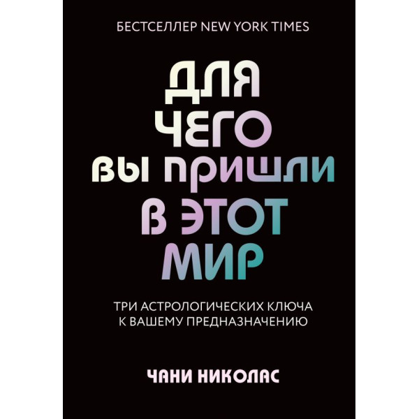 Для чего вы пришли в этот мир. Астрология радикального принятия себя. Чани Н.