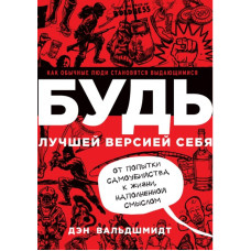 Будь кращою версією себе. Вальдшмідт Д.