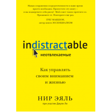 Невідволікаючі. Як керувати своєю увагою та життям. Нір Е.