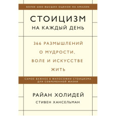 Книга Стоицизм на кожен день. 366 роздумів про мудрість. Холідей Р.