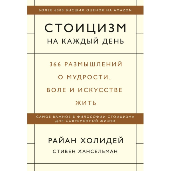 Стоицизм на кожен день. 366 роздумів про мудрість. Холідей Р.