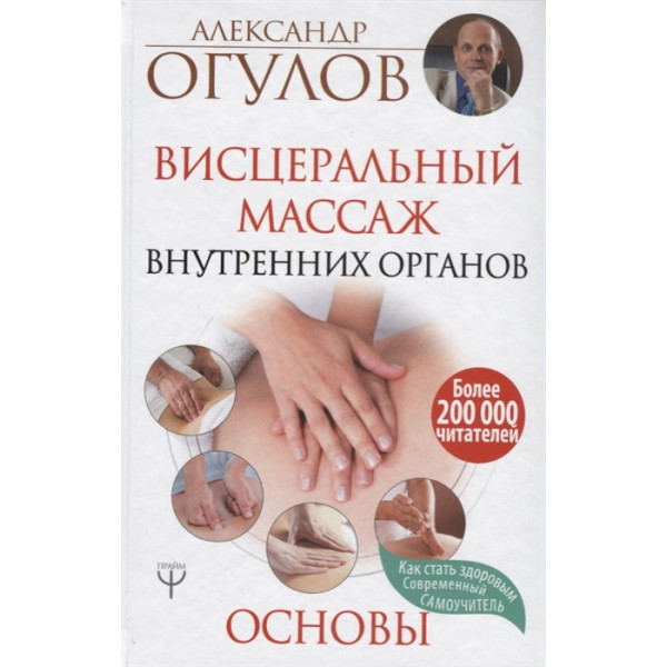 Вісцеральний масаж внутрішніх органів. Основи. Огулов О.