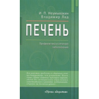 Печень. Профилактика и лечение заболеваний. Неумывакин