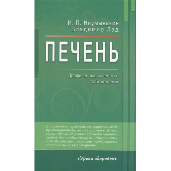 Печень. Профилактика и лечение заболеваний. Неумывакин