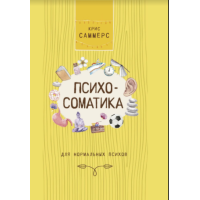 Психосоматика для нормальных психов. Саммерс К.