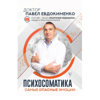 Книга Психосоматика. Найнебезпечніші емоції. Євдокименко П.
